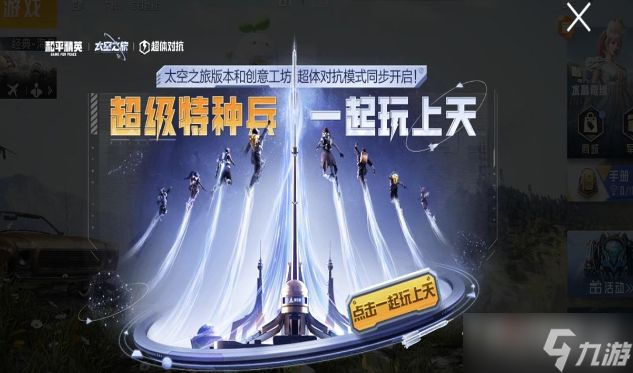 《和平精英》太空之旅版本更新内容一览