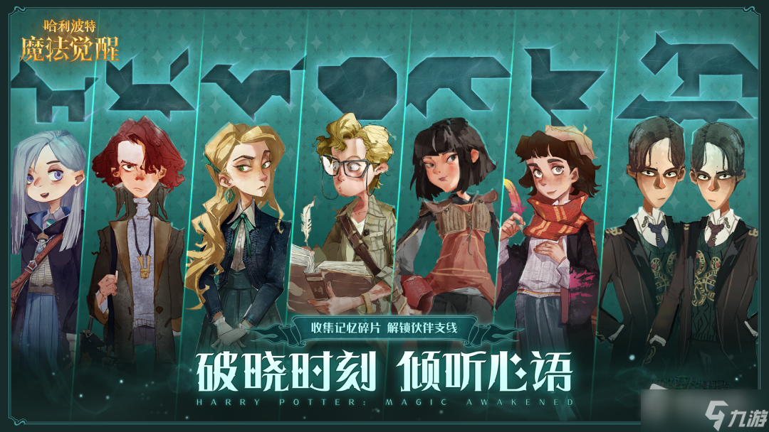 《哈利波特魔法觉醒》倾听心语活动攻略