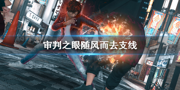 《审判之眼死神的遗言重制版》随风而去支线怎么做？随风而去支线攻略