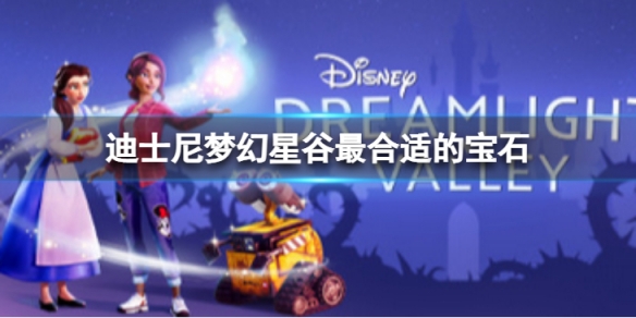 《迪士尼梦幻星谷》最合适的宝石怎么做？最合适的宝石方法介绍