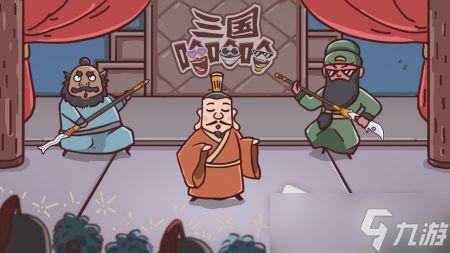 《三国哈哈哈》让曹操睡觉通关攻略