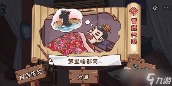 《三国哈哈哈》让曹操睡觉通关攻略