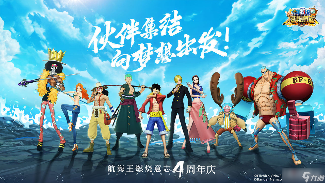 《航海王燃烧意志》四周年庆典活动内容一览