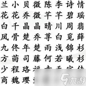 《汉字找茬王》找到热门女主们攻略详解