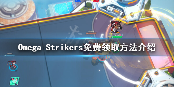 《Omega Strikers》如何领取？免费领取方法介绍