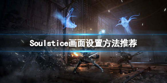 《Soulstice》画面怎么设置？画面设置方法推荐