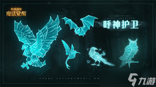 哈利波特魔法觉醒呼神护卫怎么获得