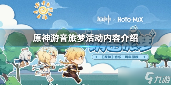 《原神》游音旅梦活动怎么样 游音旅梦活动内容介绍