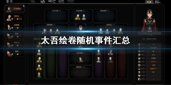 《太吾绘卷》随机事件有哪些？随机事件汇总