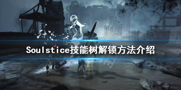 《Soulstice》如何解锁技能树？技能树解锁方法介绍