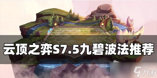 《云顶之弈》S7.5九碧波法阵容推荐