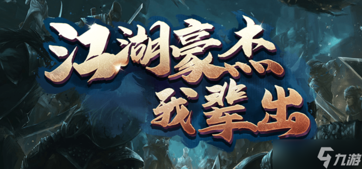 江湖豪杰我辈出攻略大全
