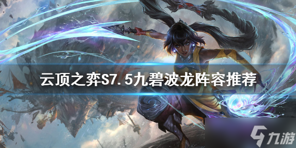 《云顶之弈》S7.5九碧波龙阵容推荐