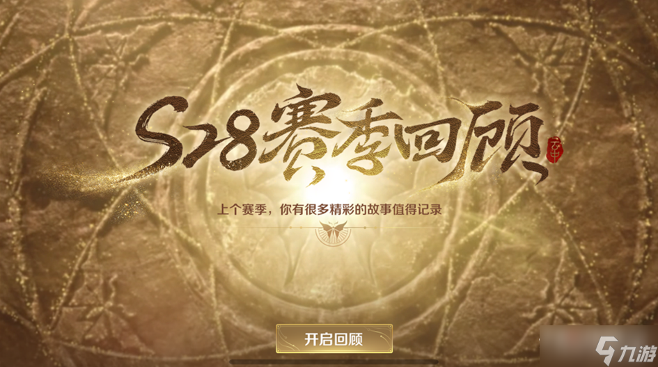 《王者荣耀》S28赛季回顾查看方法介绍