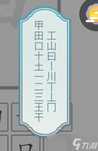 《文字的力量》解字甲至少找到13个字攻略图文详解