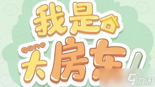 我是大房东12级什么时候更新