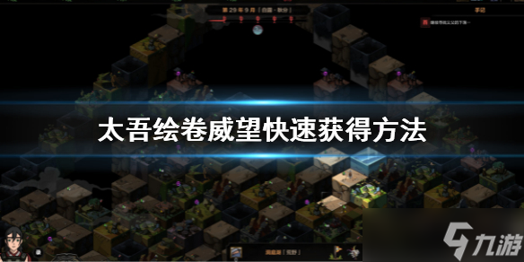 《太吾绘卷》威望怎么刷？威望快速获得方法