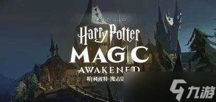 哈利波特魔法觉醒作战小队怎么进入