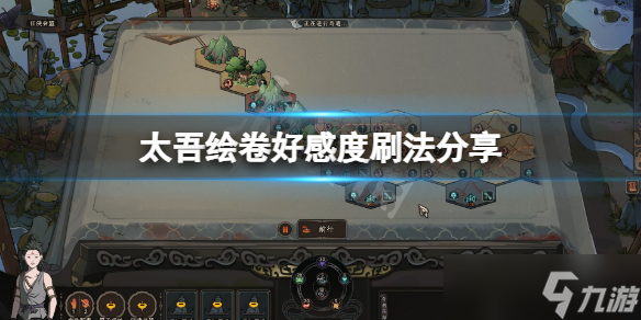 《太吾绘卷》好感度怎么刷？好感度刷法分享