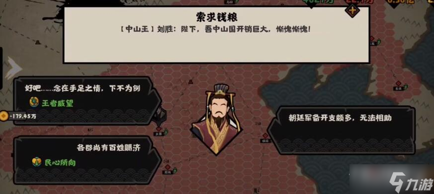 《无悔华夏》大汉中山王事件选项攻略