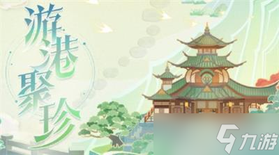 《原神》游港聚珍活动玩法推荐
