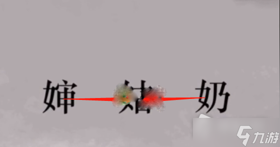 《文字的力量》打败村霸通关攻略