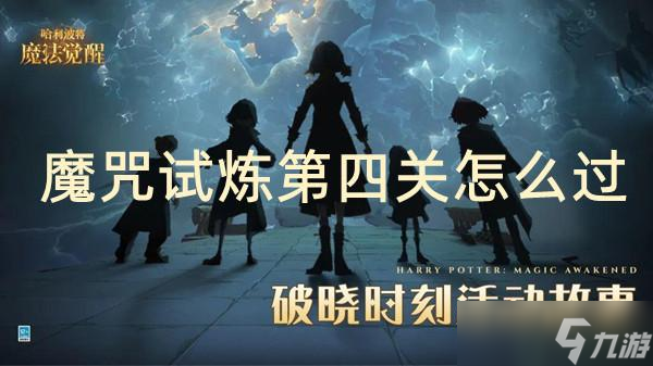 哈利波特魔法觉醒魔咒试炼第四关怎么过