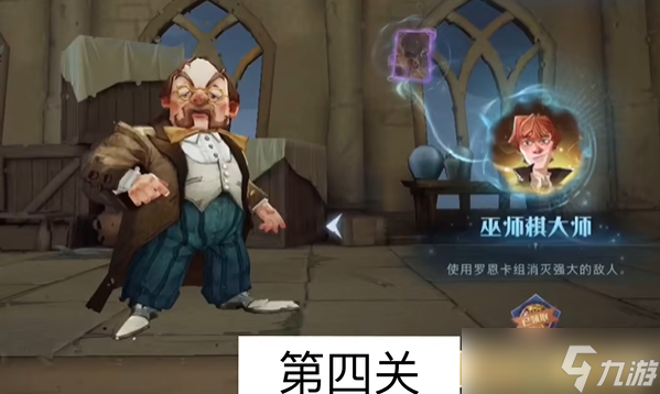 哈利波特魔法觉醒魔咒试炼第四关怎么过