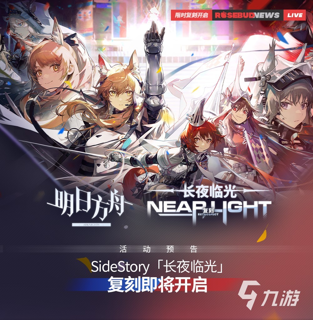 明日方舟长夜临光复刻活动