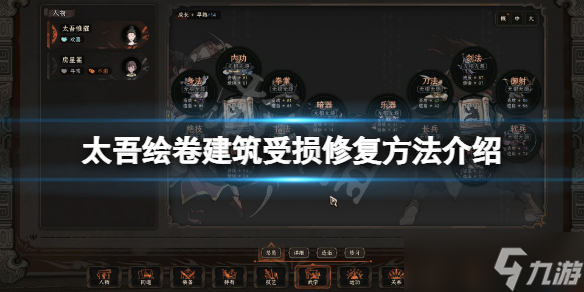 《太吾绘卷》建筑受损怎么修复？建筑受损修复方法介绍