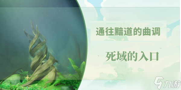 原神通往黯道的曲调消除死域入口