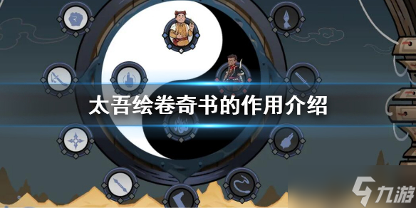 《太吾绘卷》奇书有什么用 奇书的作用介绍