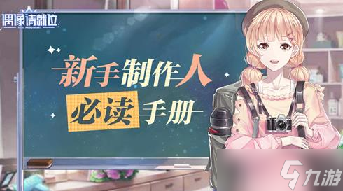 偶像请就位怎么玩？偶像请就位新手入门技巧分享