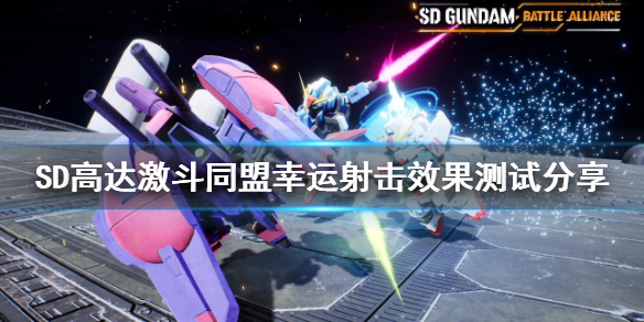 《SD高达激斗同盟》幸运射击好用吗？幸运射击效果测试分享