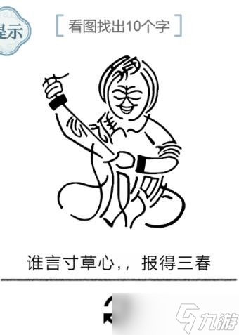 《文字的力量》第50关看图找出10个字攻略图文详解