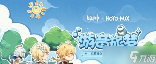 《原神》游音旅梦活动攻略