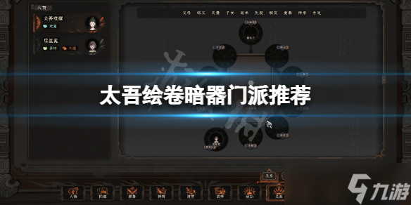 《太吾绘卷》暗器哪个门派好？暗器门派推荐