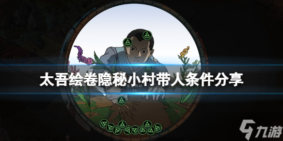 《太吾绘卷》隐秘小村怎么带人走？隐秘小村带人条件分享