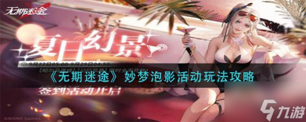 无期迷途妙梦泡影活动怎么玩