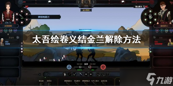 《太吾绘卷》义结金兰怎么解除 义结金兰解除方法