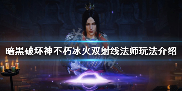《暗黑破坏神不朽》冰火双射线法师怎么玩？冰火双射线法师玩法介绍