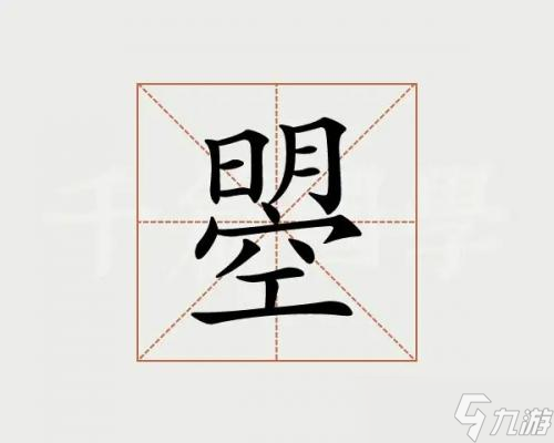 汉字找茬王找出20个字曌怎么过
