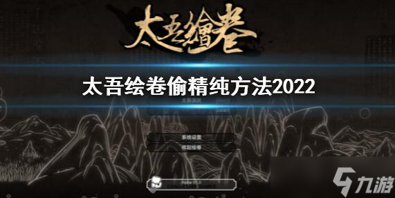 太吾绘卷怎么偷精纯