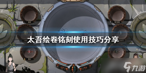《太吾绘卷》铭刻如何开启 铭刻使用技巧分享