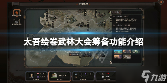 《太吾绘卷》武林大会筹备有什么用？武林大会筹备功能介绍