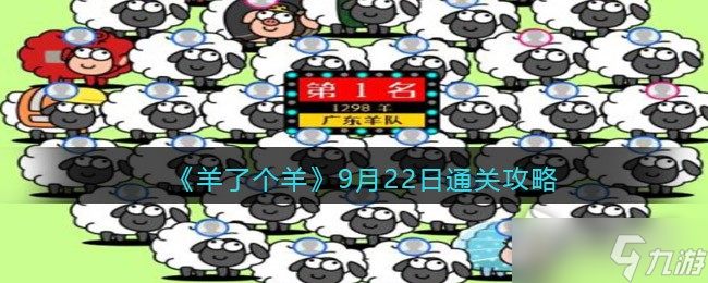 《羊了个羊》9月22日通关攻略