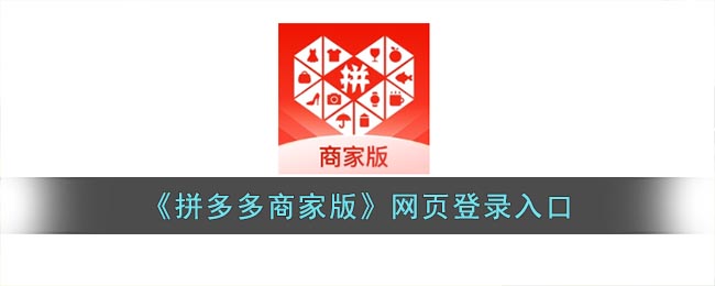 《拼多多商家版》网页登录入口