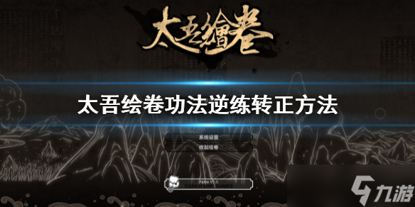 《太吾绘卷》功法逆练怎么转正？功法逆练转正方法