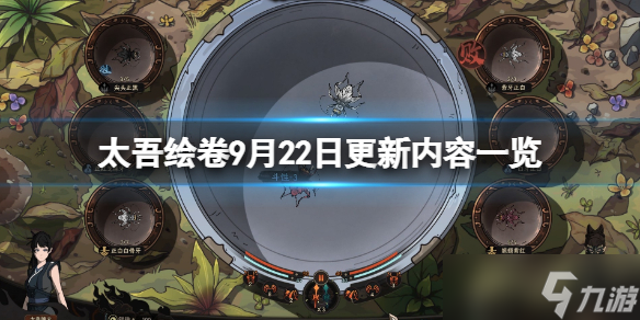 《太吾绘卷》9月22日更新了什么 9月22日更新内容一览