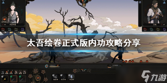 《太吾绘卷》内功点数如何获得 正式版内功攻略分享